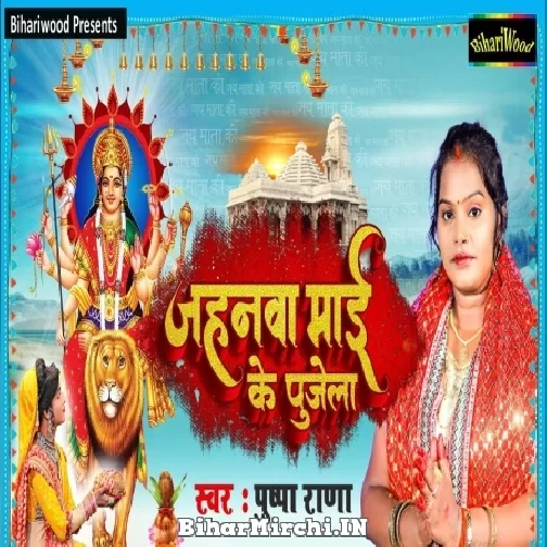 Jahanwa Maai Ke Pujela (Pushpa Rana) 2022 Mp3 Song