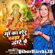 Maa Ka Sher Khada Hai Dware Pe (Khushboo Tiwari KT) Mp3 Song