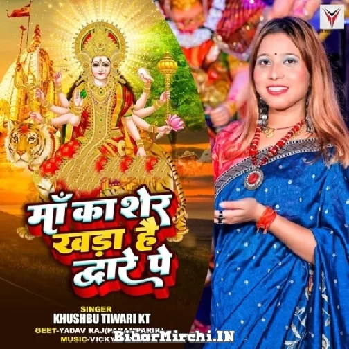 Maa Ka Sher Khada Hai Dware Pe (Khushboo Tiwari KT) Mp3 Song