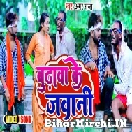 Budhwa Ke Jawani (Amar Raja, Khushi Kakkar) 2022 Mp3 Song