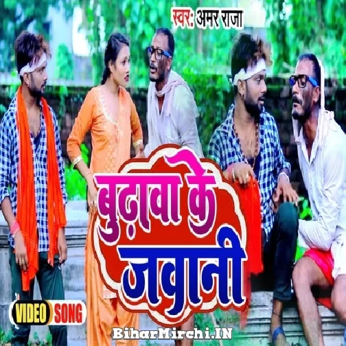 Budhwa Ke Jawani (Amar Raja, Khushi Kakkar) 2022 Mp3 Song