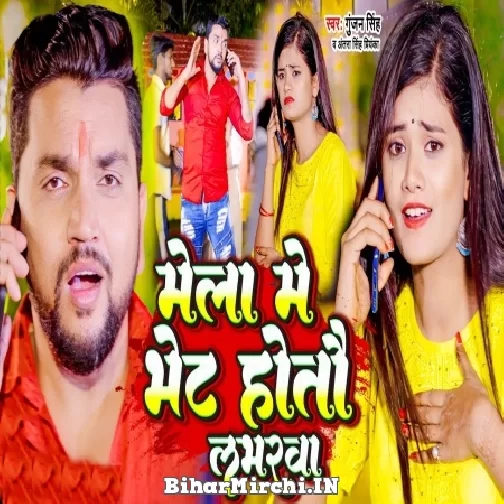 Mela Me Bhet Hotau Loverwa (Gunjan Singh, Antra Singh Priyanka) 2022 Mp3 Song