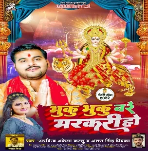 Bhuku Bhuku Bare Markari Ho (Arvind Akela Kallu, Antra Singh Priyanka) 2022 Mp3 Song