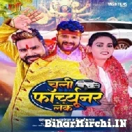 Chali Fortuner Leke (Monu Albela, Shilpi Raj) Mp3 Song