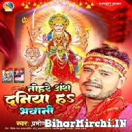 Tohare Ansh Duniya Ha Bhawani (Pramod Premi Yadav) 2022 Mp3 Song