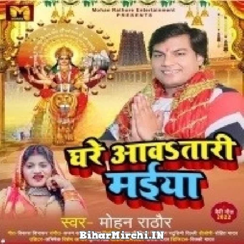 Ghare Aawatari Maiya (Mohan Rathore) 2022 Mp3 Song
