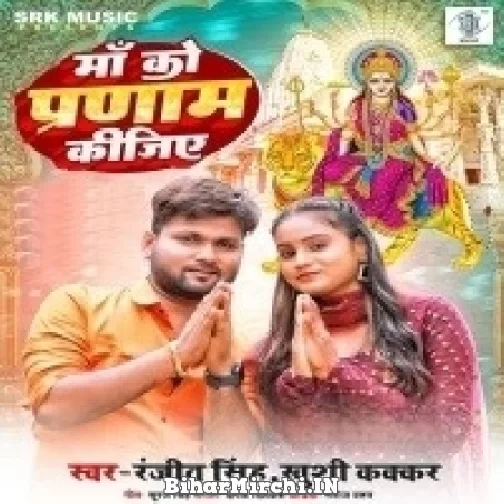 Maa Ko Parnam Kijiye (Ranjeet Singh, Khushi Kakkar) 2022 Mp3 Song