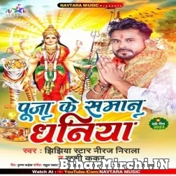 Puja Ke Saman Dhaniya (Niraj Nirala, Khushi Kakkar) 2022 Mp3 Song