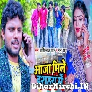 Aaja Mile Dasahara Me (Shashi Lal Yadav, Prabha Raj) 2022 Mp3 Song