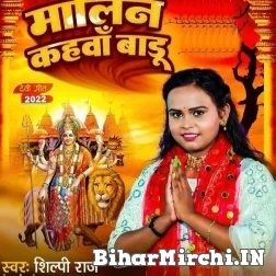 Malin Kahawa Badu (Shilpi Raj) 2022 Mp3 Song