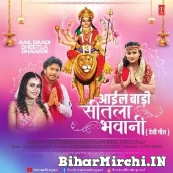 Aail Baadi Sheetla Bhawani (Shilpi Raj, Sumit Singh Chandravanshi) 2022 Mp3 Song