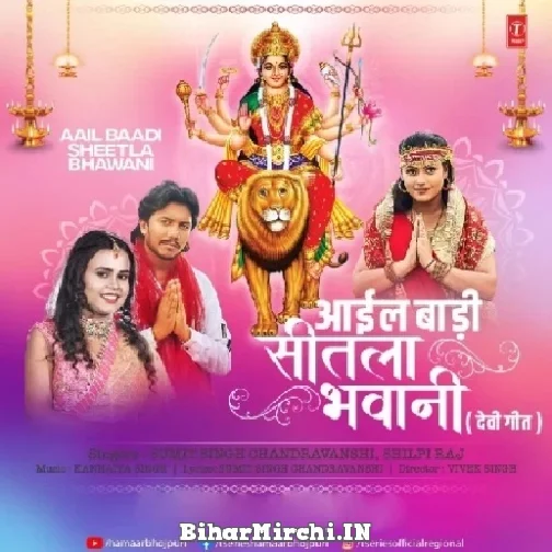 Aail Baadi Sheetla Bhawani (Shilpi Raj, Sumit Singh Chandravanshi) 2022 Mp3 Song