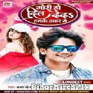 Gori Ho Dil Deda Hamke Udhaar Me (Bharat Bhojpuriya) 2022 Mp3 Song