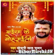 Maiya Ke Gohraiti (Khesari Lal Yadav) 2022 Mp3 Song