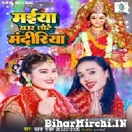 Maiya Raur Chhote Mandiriya (Palak Pandey) 2022 Mp3 Song