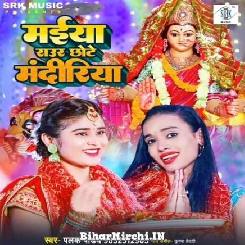 Maiya Raur Chhote Mandiriya (Palak Pandey) 2022 Mp3 Song