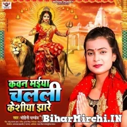 Kawan Maiya Chalali Keshiya Jhare (Mohini Pandey) Mp3 Song
