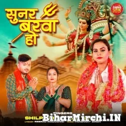 Sunar Barwa Ho (Shilpi Raj) 2022 Mp3 Song