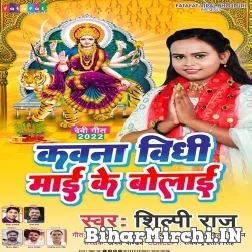 Kawna Vidhi Maai Ke Bolai (Shilpi Raj) 2022 Mp3 Song
