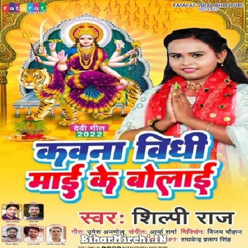 Kawna Vidhi Maai Ke Bolai (Shilpi Raj) 2022 Mp3 Song