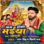Kab Hoga Maiya Ka Aarti (Pawan Singh) Dj Song
