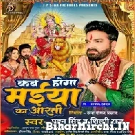 Kab Hoga Maiya Ka Aarti (Pawan Singh, Shilpi Raj) 2022 Mp3 Song