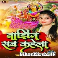 Bajhin Sab Kahela (Anjali Gaurav) 2022 Mp3 Song
