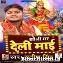 Jholi Bhar Deli Maai (Satish Singh, Shilpi Raj) 2022 Mp3 Song