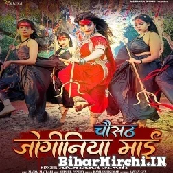 Chausath Joginiya Maai (Akshara Singh) 2022 Mp3 Song