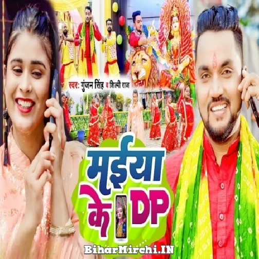 Maiya Ke DP (Gunjan Singh, Shilpi Raj) 2022 Mp3 Song
