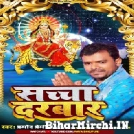 Sacha Darbar (Pramod Premi Yadav) 2022 Mp3 Song