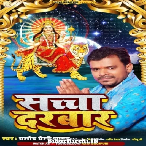Sacha Darbar (Pramod Premi Yadav) 2022 Mp3 Song