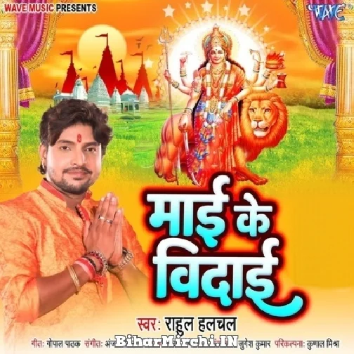 Maai Ke Vidai (Rahul Halchal) 2022 Mp3 Song