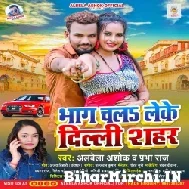 Bhag Chala Leke Delhi Shahar (Albela Ashok, Prabha Raj) 2022 Mp3 Song