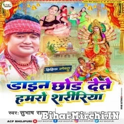 Dayan Chhod Dete Hamaro Shaririya (Subhash Raja) 2022 Mp3 Song