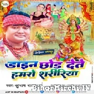 Dayan Chhod Dete Hamaro Shaririya (Subhash Raja) 2022 Mp3 Song