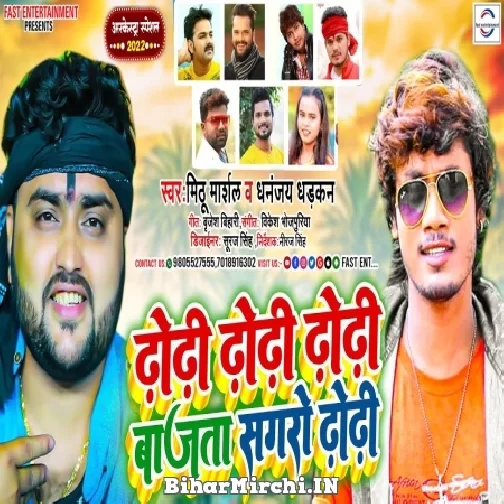 Dhori Dhori Dhori Bajata Sagaro Dhori (Mithu Marshal, Dhananjay Dhadakn) 2022 Mp3 Song