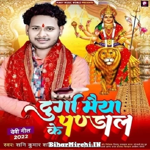 Durga Maiya Ke Pandal (Shani Kumar Shaniya) 2022 Mp3 Song