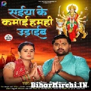 Saiya Ke Kamai Hamahi Udaib (Samar Singh, Shilpi Raj) 2022 Mp3 Song