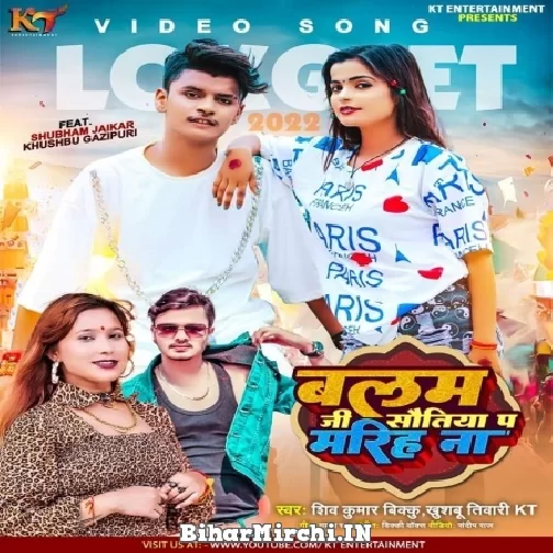 Balam Ji Sawatiya Pa Mariha Na (Shiv Kumar Bikku, Khushboo Tiwari KT) 2022 Mp3 Song