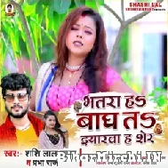 Bhatra Ha Bagh Ta Eyarwa Ha Sher (Shashi Lal Yadav, Prabha Raj) 2022 Mp3 Song