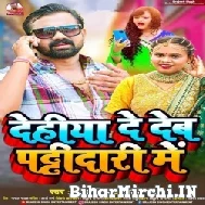 Dehiya De Deb Patidari Me (Brajesh Singh, Shilpi Raj) 2022 Mp3 Song