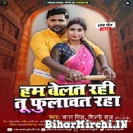 Hum Belat Rahi Tu Fulawat Raha (Samar Singh, Shilpi Raj) 2022 Mp3 Song