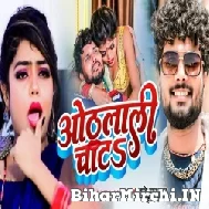 Othalali Chata (Shashi Lal Yadav, Prabha Raj) 2022 Mp3 Song