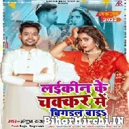 Laikin Ke Chakkar Me Bigdal Bara (Ankush Raja) 2022 Mp3 Song