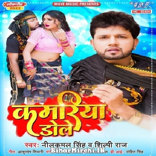 Kamariya Dole (Neelkamal Singh, Shilpi Raj)