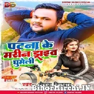 Patna Ke Marin Drive Ghumeli (Deepak Dildar) 2022 Mp3 Song