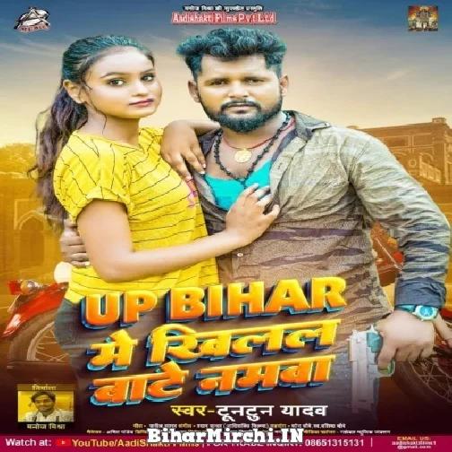 UP Bihar Me Khilal Bate Namwa (Tuntun Yadav) 2022 Mp3 Song
