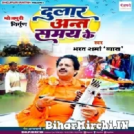 Dular Ant Samay Ke (Bharat Sharma Byas) 2022 Mp3 Song