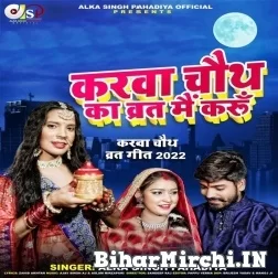 Karwa Chauth Ka Vrat Main Karu (Alka Singh Pahadiya) Mp3 Song